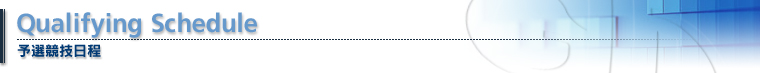 予選競技日程