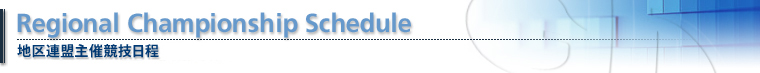 地区連盟主催競技日程
